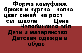 Форма камуфляж брюки и куртка   кепка, цвет синий, на рост 152-160см. школа №15  › Цена ­ 1 000 - Челябинская обл. Дети и материнство » Детская одежда и обувь   
